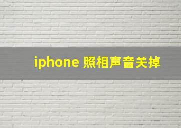 iphone 照相声音关掉